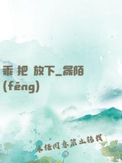 乖 把劍放下